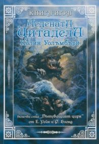 Ледената цитадела. Книга-игра