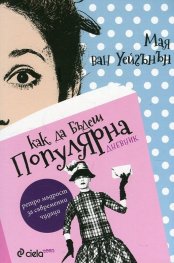 Как да бъдеш популярна. Дневник