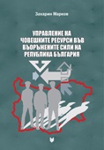 Управление на човешките ресурси във въоръжените сили на Република България