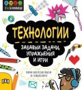 STEM Технологии: Забавни задачи, упражнения и игри