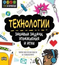 STEM Технологии: Забавни задачи, упражнения и игри