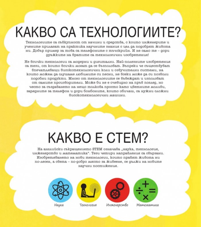 STEM Технологии: Забавни задачи, упражнения и игри