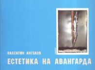 Естетика на авангарда