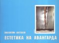 Естетика на авангарда