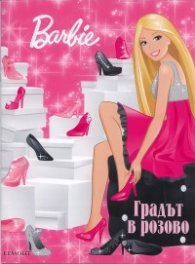 Градът в розово/ Barbie