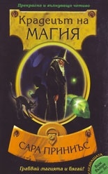 Крадецът на магия