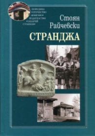 Странджа. Етноложки изследвания/ твърда корица