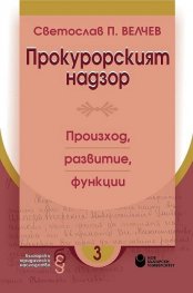 Прокурорският надзор. Произход, развитие, функции
