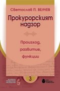 Прокурорският надзор. Произход, развитие, функции