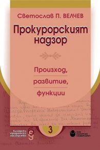 Прокурорският надзор. Произход, развитие, функции