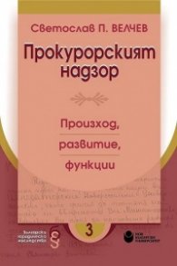 Прокурорският надзор. Произход, развитие, функции