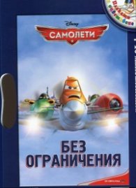 Самолети: Без ограничения + 10 максилепенки