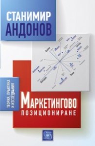 Маркетингово позициониране