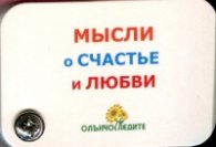 Мысли о счастье и любви
