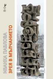 Зрея в мълчанието