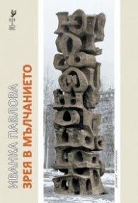 Зрея в мълчанието