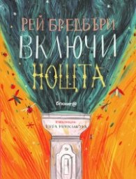 Включи нощта