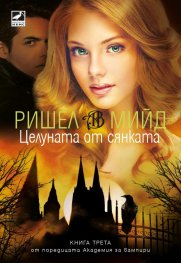 Целуната от сянката Кн.3 от Академия за вампири (ново издание)