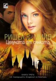 Целуната от сянката Кн.3 от Академия за вампири (ново издание)