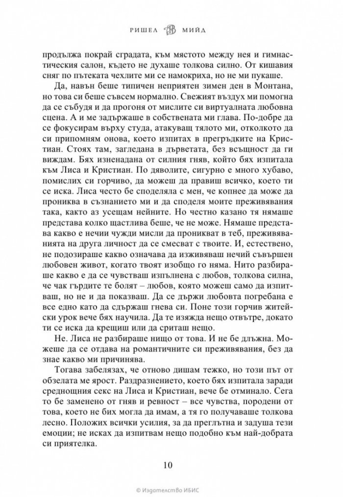 Целуната от сянката Кн.3 от Академия за вампири (ново издание)
