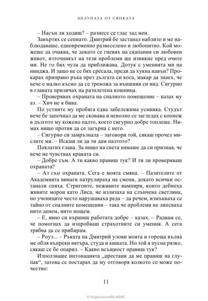 Целуната от сянката Кн.3 от Академия за вампири (ново издание)