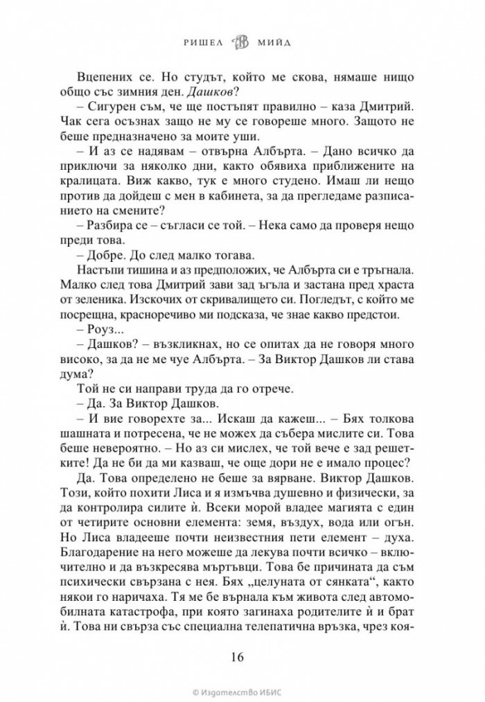 Целуната от сянката Кн.3 от Академия за вампири (ново издание)