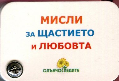 Мисли за щастието и любовта