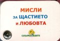Мисли за щастието и любовта