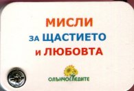 Мисли за щастието и любовта