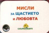 Мисли за щастието и любовта