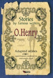 Stories by famous writers. O'Henry. Adapted stories