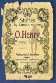 Stories by famous writers. O'Henry. Adapted stories