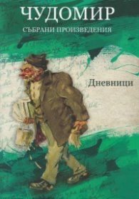 Чудомир. Събрани произведения Т.5: Дневници. Автобиографични материали