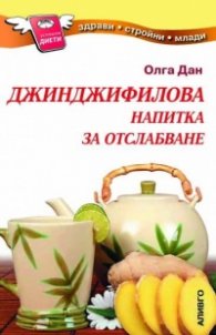 Джинджифилова напитка за отслабване