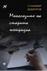 Монолозите на старата тетрадка