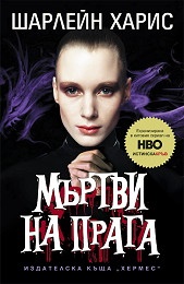 Мъртви на прага Кн.5