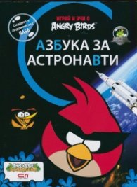 Играй и учи с Angry Birds: Азбука за астронавти