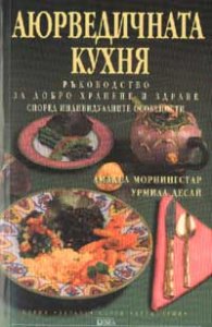 Аюрведичната кухня