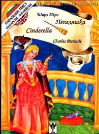 Пепеляшка / английски, двуезична
