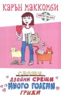 Светът на Али: Срещи, двойни срещи и много големи грижи