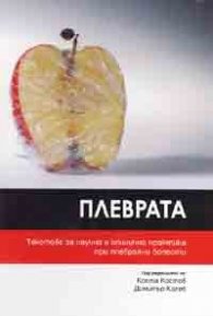 Плеврата