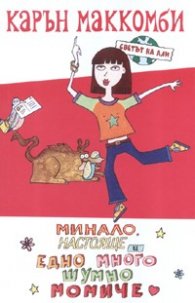 Светът на Али: Минало, настояще и едно много шумно момиче