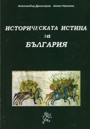Историческата истина за България