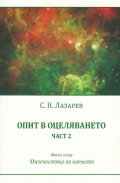 Опит в оцеляването Ч.2