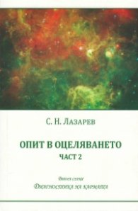 Опит в оцеляването Ч.2