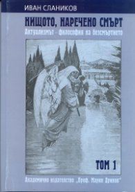 Нищото, наречено смърт. Актуализмът - философия на безсмъртието Т.1