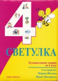 Светулка 4 клас. Сборник художествени творби