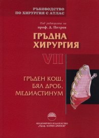 Ръководство по хирургия с атлас Т.VII: Гръдна хирургия: Гръден кош, бял дроб, медиастинум