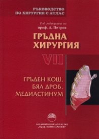 Ръководство по хирургия с атлас Т.VII: Гръдна хирургия: Гръден кош, бял дроб, медиастинум
