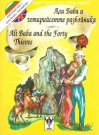 Али Баба и четирийсетте разбойника / английски, двуезична